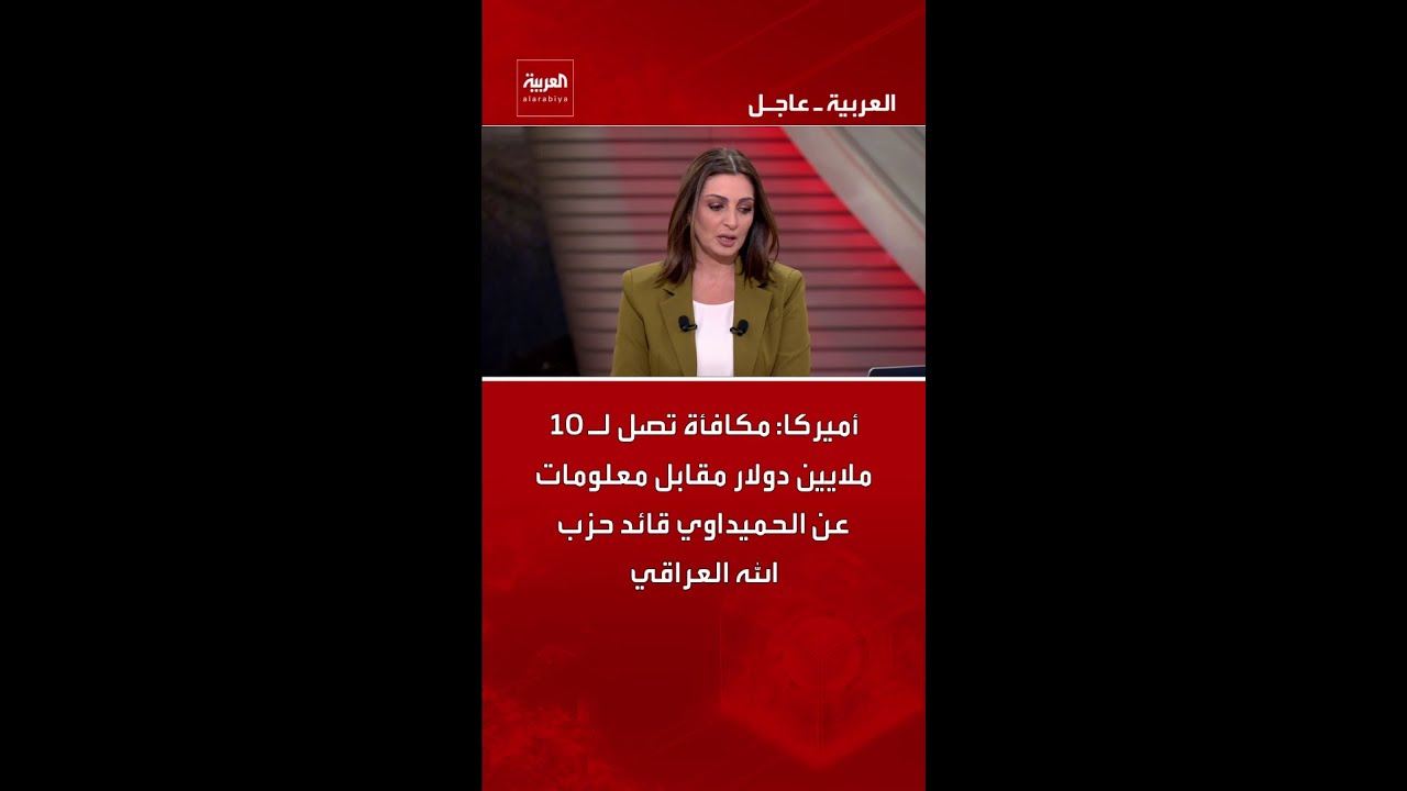 فيديو | أميركا: مكافأة تصل لـ 10 ملايين دولار مقابل معلومات عن الحميداوي قائد حزب الله العراقي