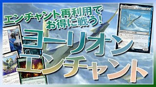 【MTG Arena】エンチャントシナジー再使用でお得感満載！『ヨーリオンエンチャント』【Jeskai Cycling】