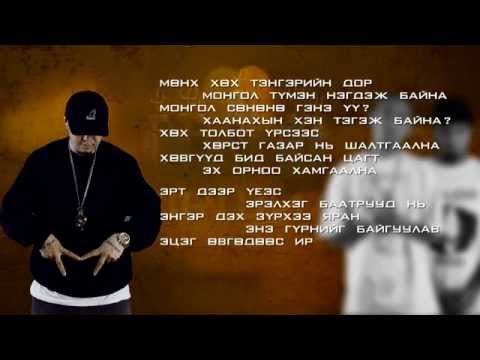 Gee feat; Gezeg, Chinkhusel, Monjigo - Orshil (lyric video)