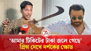 Download lagu Shakib fans angry after watching Prince | Prince Movie Reaction | Times Today mp3 Download lagu Shakib fans angry after watching Prince | Prince Movie Reaction | Times Today mp3