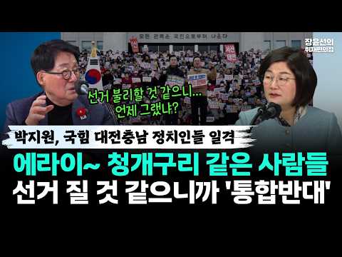 박지원, 국힘 대전충남 정치인들 일격-에라이~ 청개구리 같은 사람들-선거 질 것 같으니까 '통합반대' https://img.youtube.com/vi/9ancVYUG6xQ/hqdefault.jpg 박지원, 국힘 대전충남 정치인들 일격-에라이~ 청개구리 같은 사람들-선거 질 것 같으니까 '통합반대'