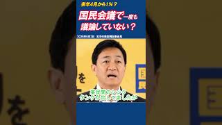 1%案、国民会議で議論してない