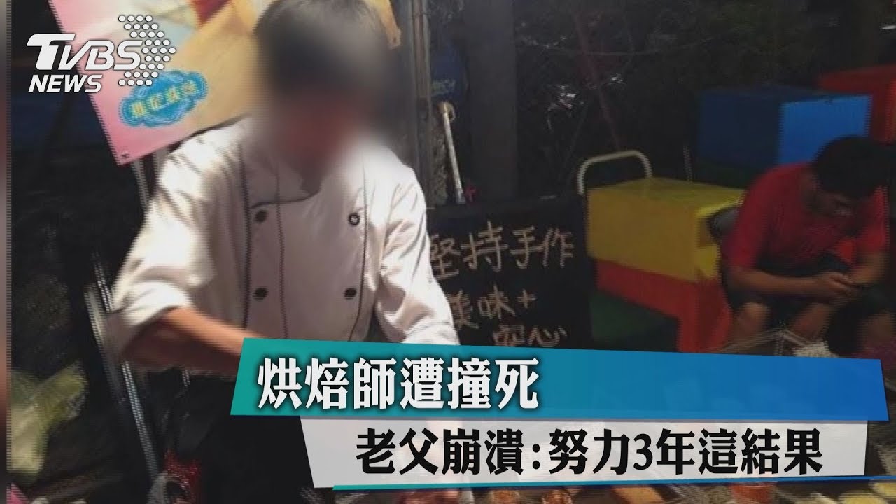 女友愛甜點...烘焙師為她圓夢　命喪酒駕輪下