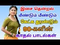 மீண்டும் மீண்டும் கேட்க தூண்டும் 90 கள