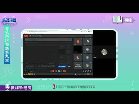 秀姑巒阿美語初級第08堂  黃梅玲老師0609