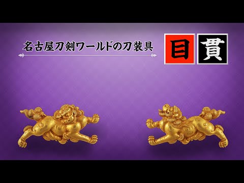 刀装具に込められたこだわりと意匠／ホームメイト