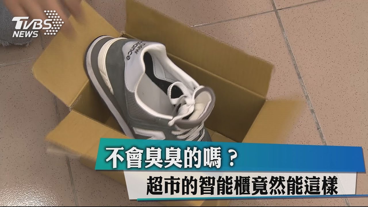 不會臭臭的嗎？　超市的智能櫃竟然能這樣...