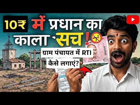 How to file RTI in Gram Panchayat | How to file RTI in Gram Panchayat | How to file RTI