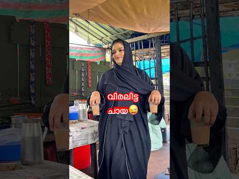 വിരലിട്ട ചായ..😜| Malayalam Comedy Videos | Dubai Pathu‘s Ownvoice Video | Viral Funny Shorts