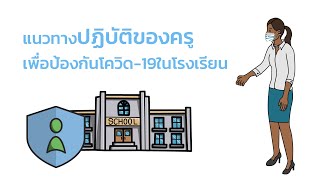 แนวทางปฏิบัติของครูเพื่อป้องกันโควิด-19 ในโรงเรียน