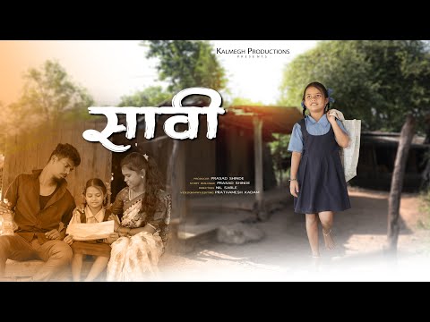 Saavi / सावी / Nominated Short Film/ Mohan Palava/ Sonali Matera / Rupesh Kadav/ Kalmegh Productions