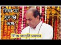 Dr Narayan Dutt Shrimali Ji शिष्य पर गुरू का ऋण शिष्य जा
