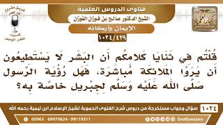 [429 -1024] قلتم إن البشر لا يستطيعون رؤية الملائكة على صورتها، فهل رؤية الرسول ﷺ لجبريل خاص به؟ image