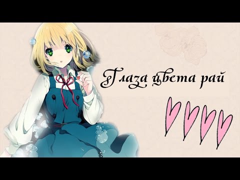 「ＡＭＶ」 -  Глаза цвета рай