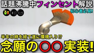 【スプラ】全人類待ち望んだSPが遂に来ます!”フィンセント”徹底解説!新シーズン強そう!【スプラトゥーン3】【初心者向け立ち回り解説】【フィンセントヒュー/強化内容】