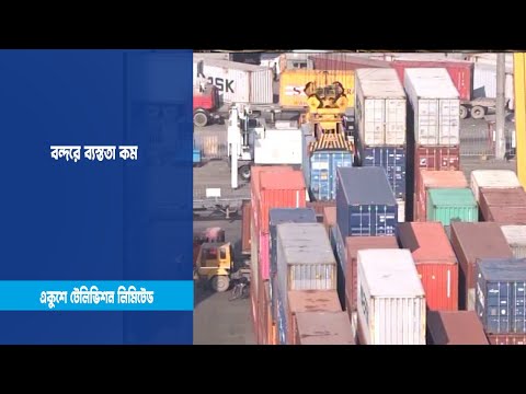 আমদানি নিয়ন্ত্রনে ব্যস্ততা কমেছে