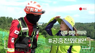 우리의 미래가 여기에 있다! #공중진화대원