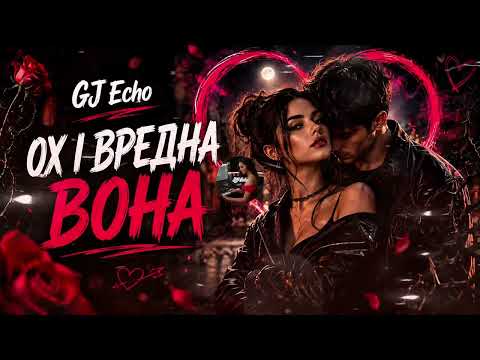 GJ Echo-Вредна Вона 🥀(Хіт 2026🔥)