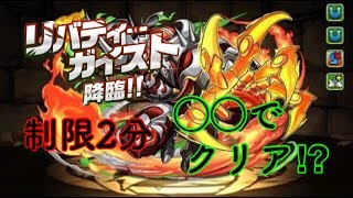 【パズドラ実況】一番楽そうなリバティーガイスト降臨制限2分に全力で挑む