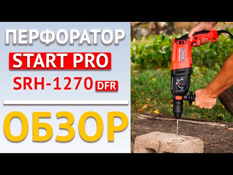 Перфоратор Start Pro SRH-1270 DFR