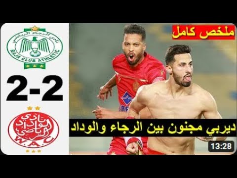 rca raja vs wac wydad 2-2 Résumé wydad wac vs rca raja 2023 ملخص مباراة الرجاء والوداد