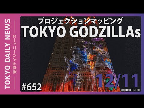 プロジェクションマッピング ゴジラ第２弾「TOKYO GODZILLAs」（令和6年12月11日 東京デイリーニュース No.652）