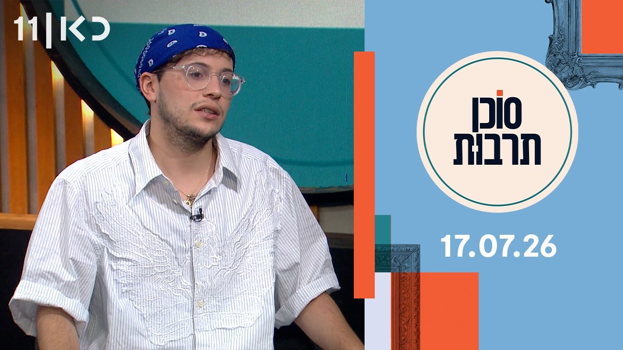 סוכן תרבות | 17.07.26