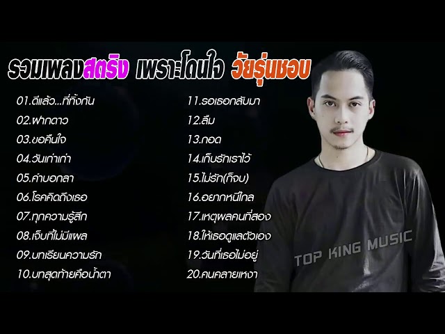 เพลงฮิตติดชาร์ต 2020 สตริง