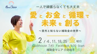 【2月18日】小池裕子さん「一人で頑張らなくても大丈夫　愛とお金と循環で未来を創る〜意外と知らない補助金の世界〜」