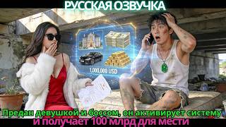 Предан девушкой и боссом, он активирует систему и получает 100 млрд для мести!