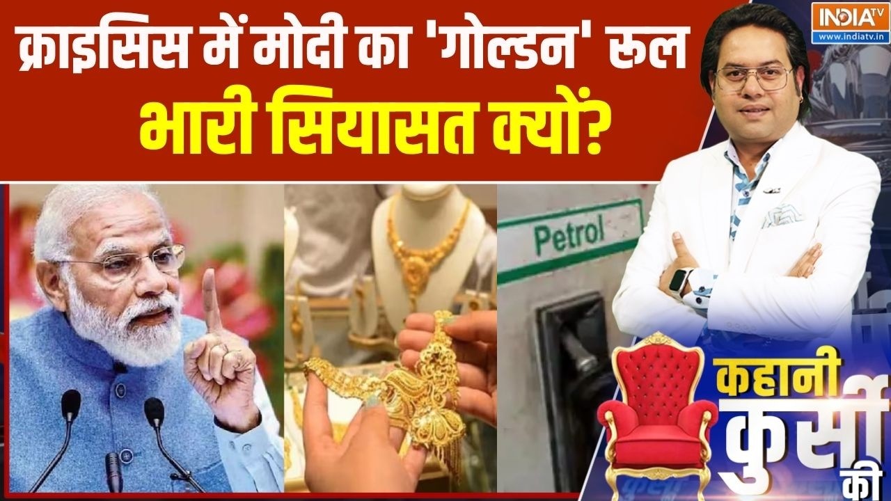 PM Modi Appeal To Nation: क्राइसिस में मोदी का 'गोल्डन' रूल,भारी सियास