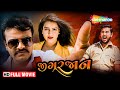 જીગર જાન FULL GUJARATI MOVIE Rakesh Barot Yesha Gandhi Naresh Kanodia Shemaroogujarati