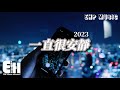 en - 一直很安靜·2023『給你的愛一直很安靜，來交換你偶爾給的關心，明明是三個人的電影，我卻始終不能有姓名。...