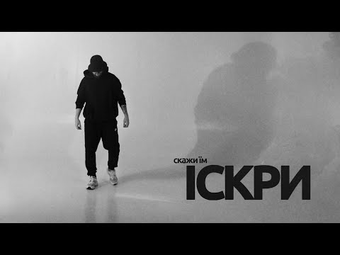 Фрай - Іскри (Official Video)