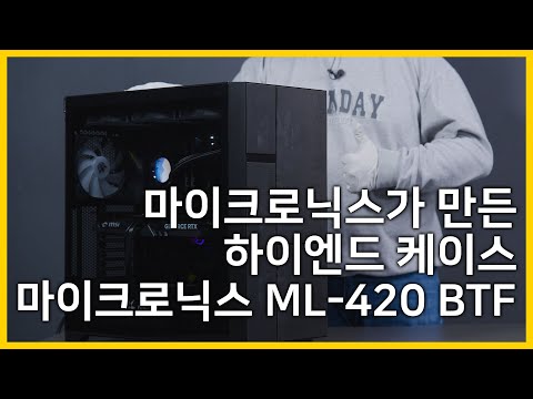 한국에도 이런 케이스를 만드는구나!! 마이크로닉스 ML-420 BTF