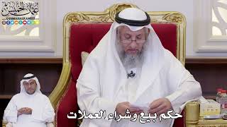 1097 - حكم بيع وشراء العملات - عثمان الخميس
