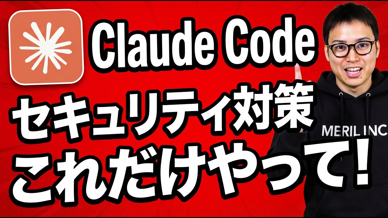 Claude Codeの必須セキュリティ対策 / AIは万能ではない / 非エンジニアでも実践可能