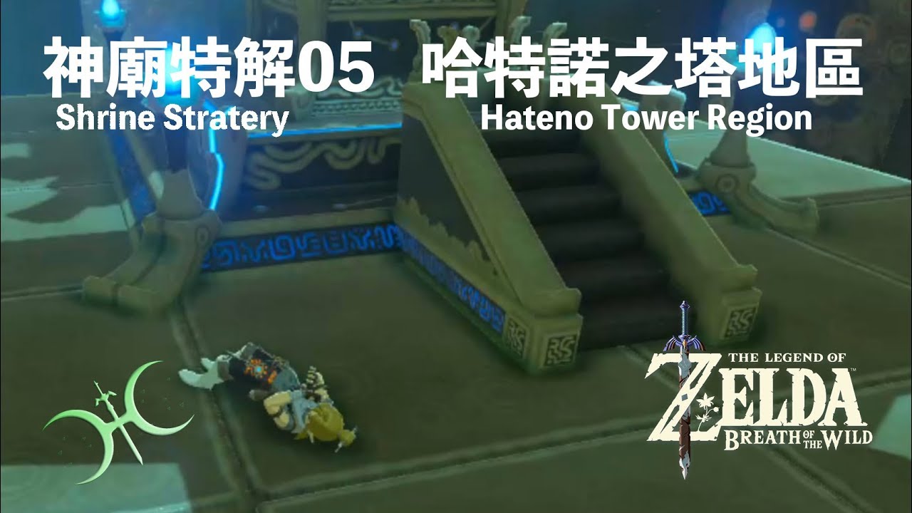 神特05 - 哈特諾之塔地區（Shrine Strategies in Hateno Tower region）