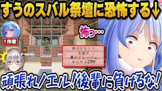 すうのスバル祭壇を見て恐怖を感じ、アヒージョとして後輩に負けないようノエルにエールを送るぺこらｗ【ホロライブ切り抜き/兎田ぺこら】