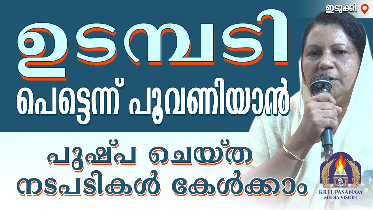 ഉടമ്പടി പെട്ടെന്ന് പൂവണിയാൻ പുഷ്പ ചെയ്ത നടപടികൾ കേൾക്കാം
