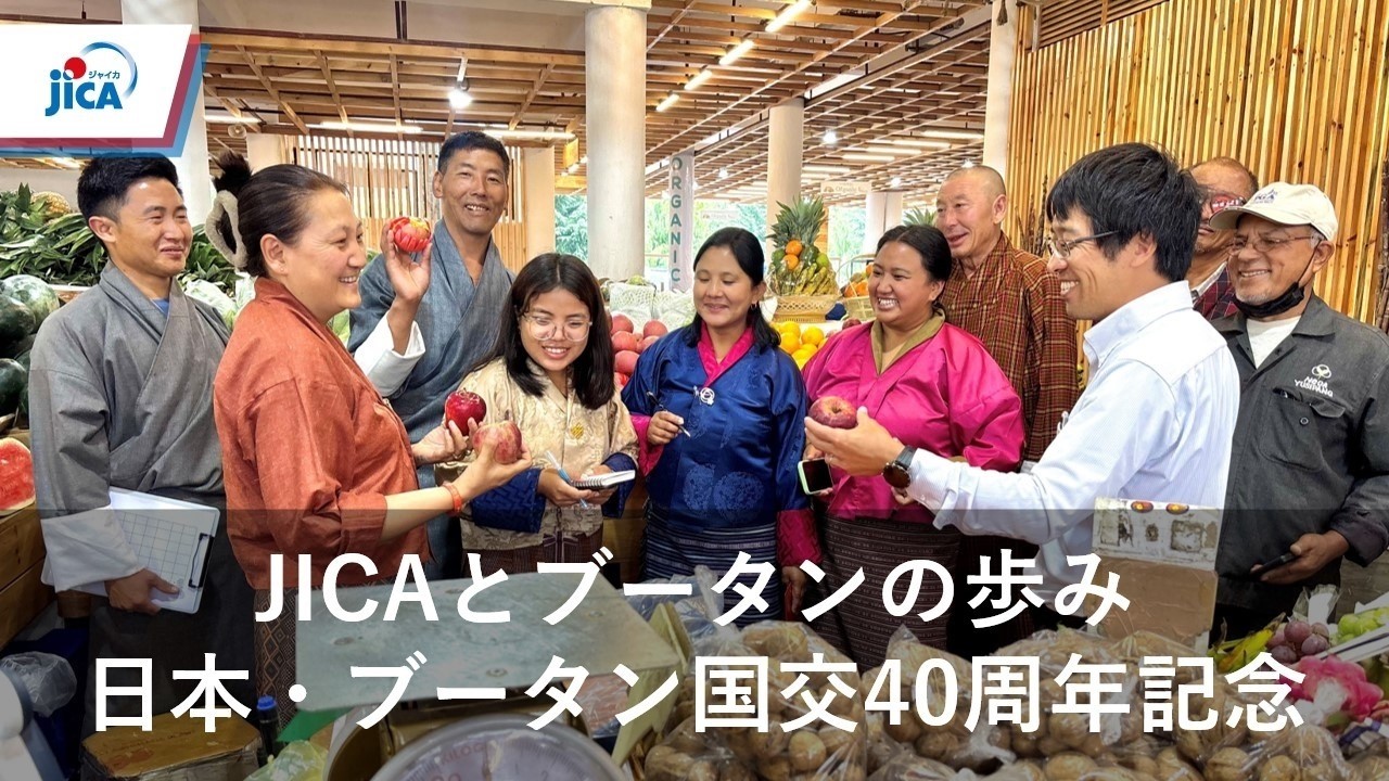 【ブータン】ブータンにおけるJICAの歩み：日本・ブータン国交40周年記念