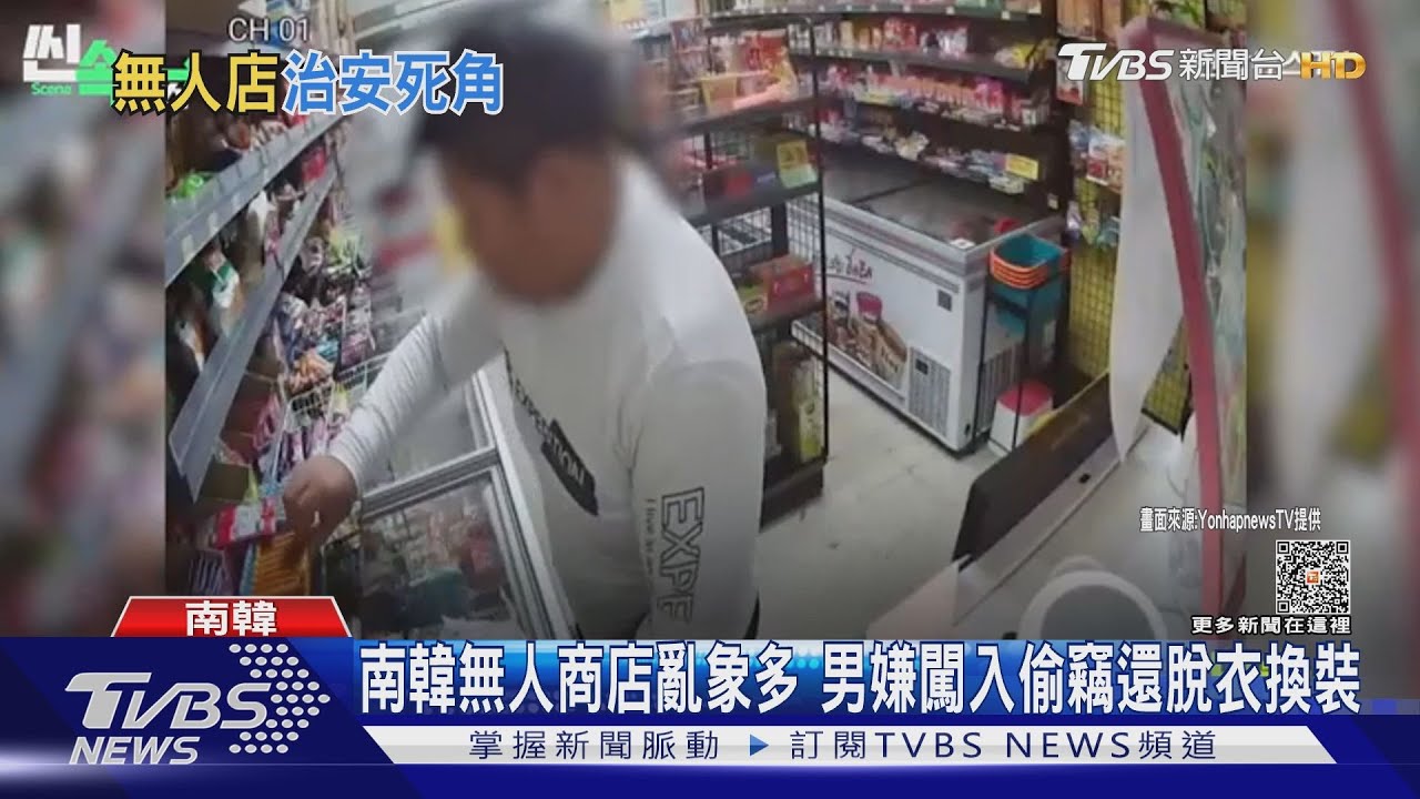 南韓無人商店亂象多 男嫌闖入偷竊還脫衣換裝
