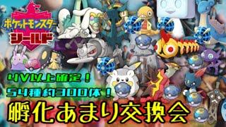 [ポケモン剣盾]4V以上配布！孵化余り交換会！（大体オシャボ）