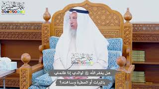 717 - هل يغفر الله تعالى لوالدي إذا ظلمني بالميراث أو العطية وسامحته؟ - عثمان الخميس