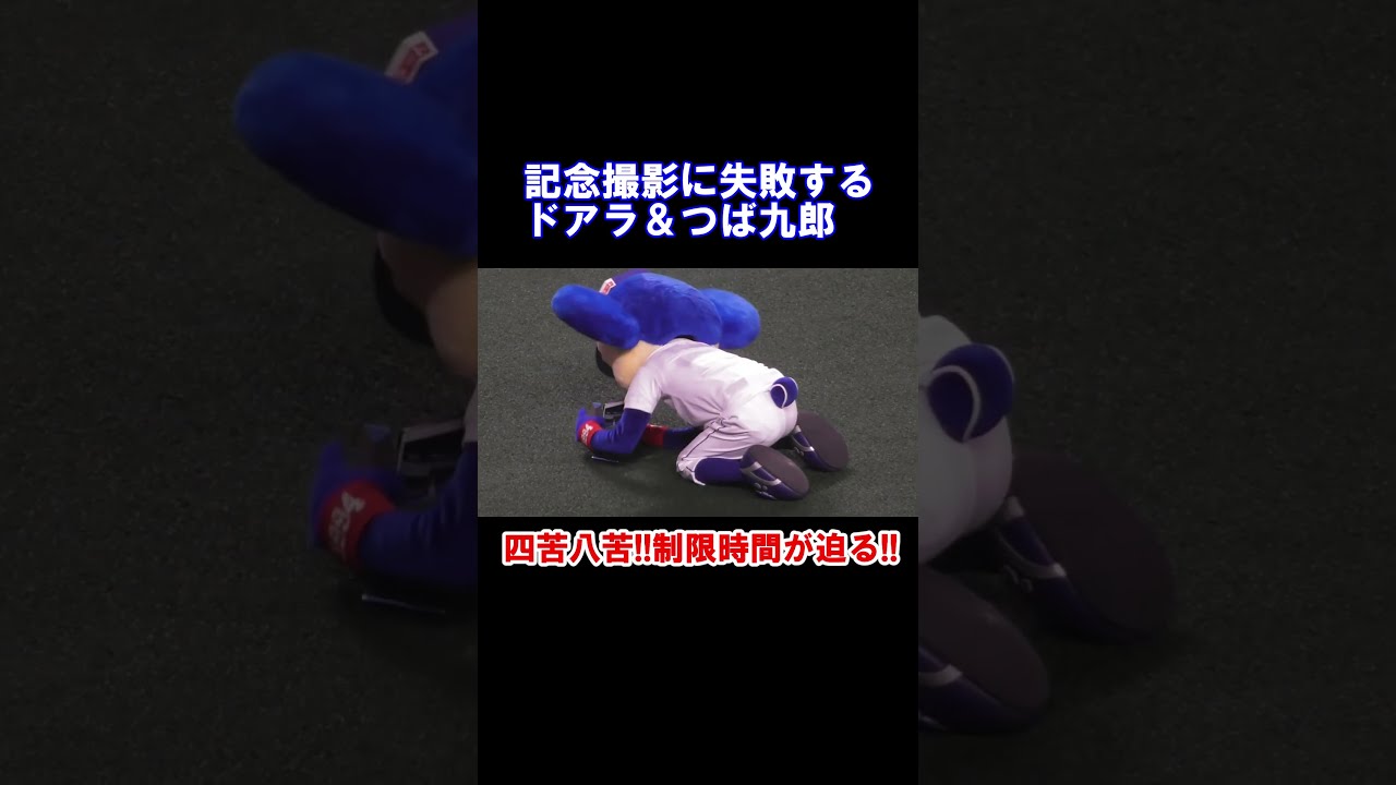 記念撮影に失敗するドアラとつば九郎