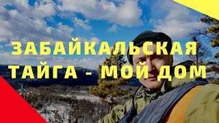 О рыбалке и охоте в забайкальском крае