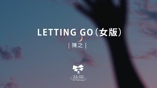 陳之 - Letting Go（女版）「letting go我終於捨得為你放開手」【動態歌詞】♪