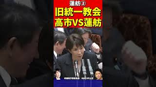 高市総理VS蓮舫②高市は立憲の印象操作に反撃でバッサリ！迫力が凄まじくて思わず身震いする蓮舫 #高市早苗 #自民党 #政治 #国会 #政治切り抜き  #蓮舫　 #立憲民主党 #旧統一教会