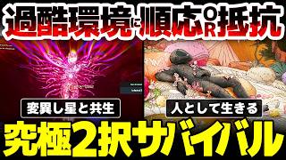 【Blind Descent】究極の選択を迫られるオープンワールドサバイバルクラフト：変異して過酷な環境に順応し星と共生するか、科学の力で人間として生きる、鮮やかながら毒々しいADV【盲目の降下】