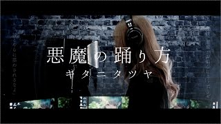 【冬華】悪魔の踊り方 / キタニタツヤ【cover】